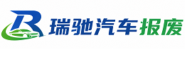 铁力市瑞驰｜汽车报废回收｜车辆正规销户上门拖车